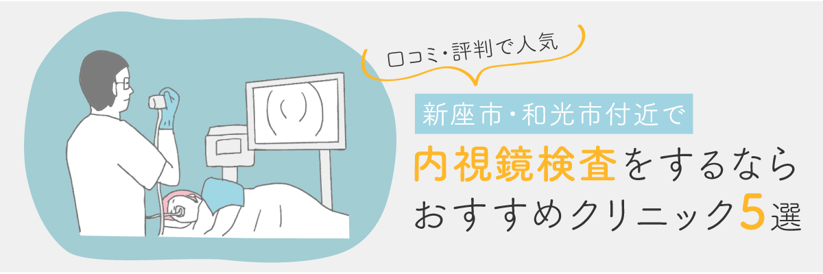 新座市・和光市付近で内視鏡検査をするならおすすめクリニック5選｜口コミ評判で人気